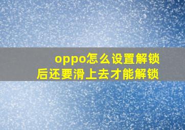 oppo怎么设置解锁后还要滑上去才能解锁