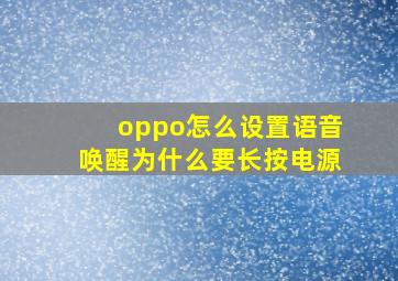 oppo怎么设置语音唤醒为什么要长按电源