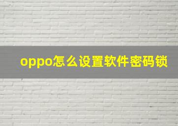 oppo怎么设置软件密码锁