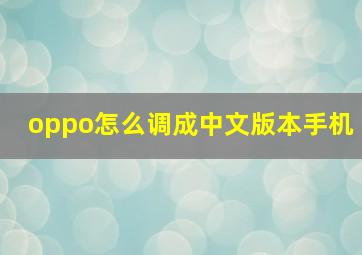 oppo怎么调成中文版本手机