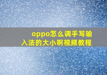 oppo怎么调手写输入法的大小啊视频教程