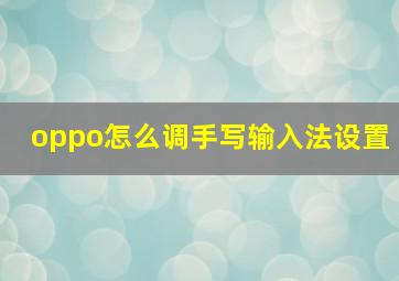 oppo怎么调手写输入法设置