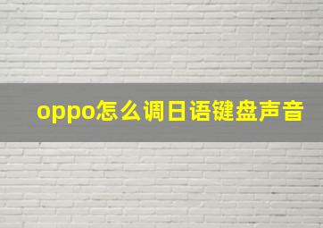 oppo怎么调日语键盘声音