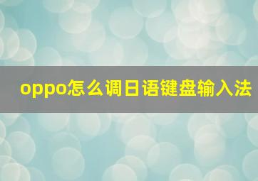 oppo怎么调日语键盘输入法