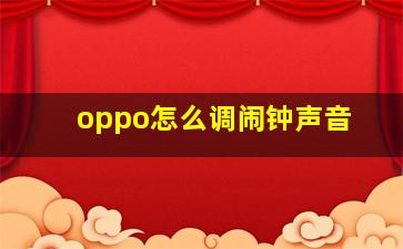 oppo怎么调闹钟声音