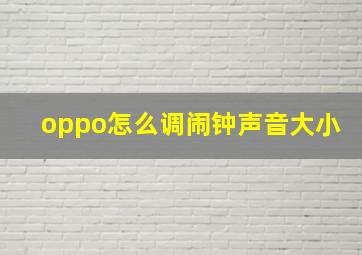 oppo怎么调闹钟声音大小