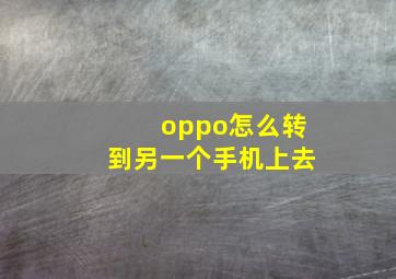 oppo怎么转到另一个手机上去