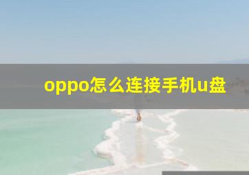 oppo怎么连接手机u盘