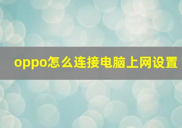 oppo怎么连接电脑上网设置