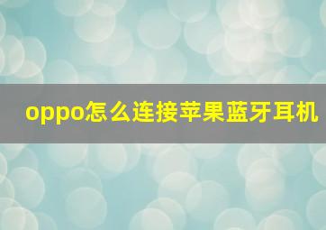 oppo怎么连接苹果蓝牙耳机