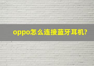 oppo怎么连接蓝牙耳机?