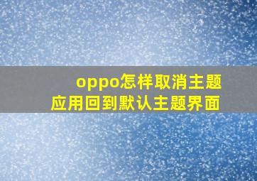 oppo怎样取消主题应用回到默认主题界面