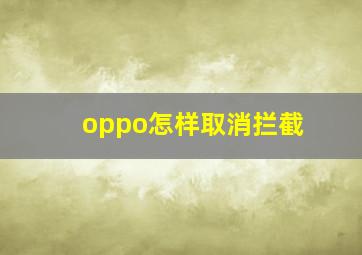 oppo怎样取消拦截