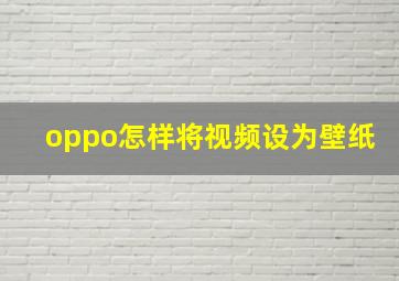 oppo怎样将视频设为壁纸