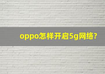 oppo怎样开启5g网络?