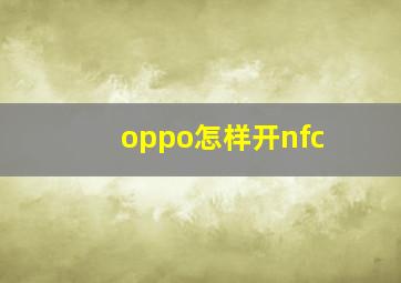 oppo怎样开nfc