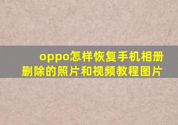 oppo怎样恢复手机相册删除的照片和视频教程图片