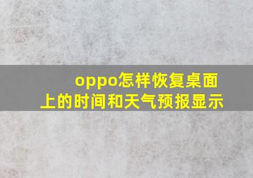 oppo怎样恢复桌面上的时间和天气预报显示