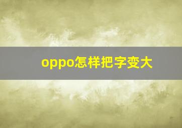 oppo怎样把字变大