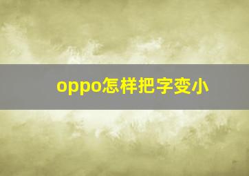 oppo怎样把字变小