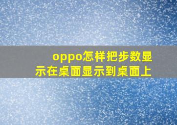 oppo怎样把步数显示在桌面显示到桌面上