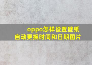 oppo怎样设置壁纸自动更换时间和日期图片