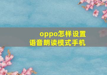 oppo怎样设置语音朗读模式手机