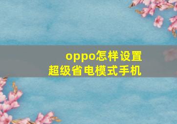 oppo怎样设置超级省电模式手机