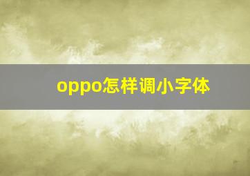 oppo怎样调小字体