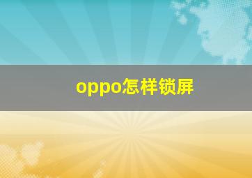 oppo怎样锁屏