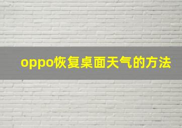 oppo恢复桌面天气的方法