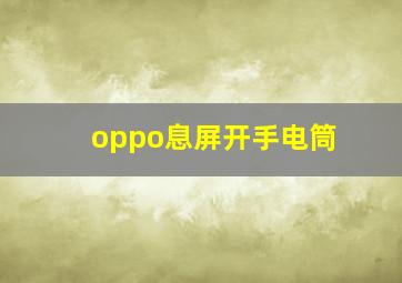 oppo息屏开手电筒