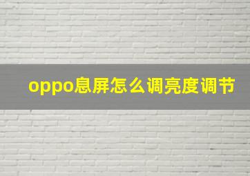 oppo息屏怎么调亮度调节