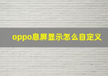 oppo息屏显示怎么自定义