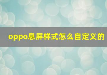 oppo息屏样式怎么自定义的