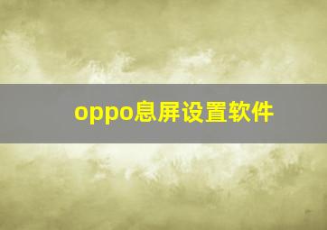 oppo息屏设置软件