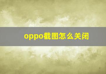 oppo截图怎么关闭