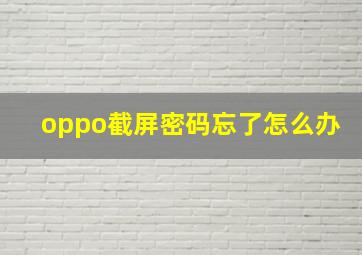 oppo截屏密码忘了怎么办