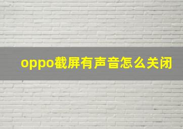 oppo截屏有声音怎么关闭