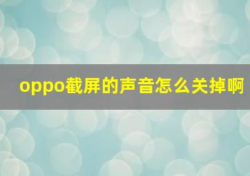 oppo截屏的声音怎么关掉啊