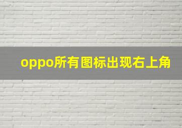 oppo所有图标出现右上角