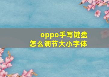 oppo手写键盘怎么调节大小字体