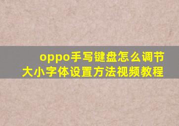 oppo手写键盘怎么调节大小字体设置方法视频教程