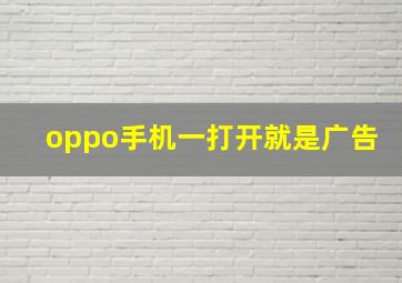 oppo手机一打开就是广告