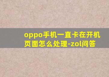 oppo手机一直卡在开机页面怎么处理-zol问答