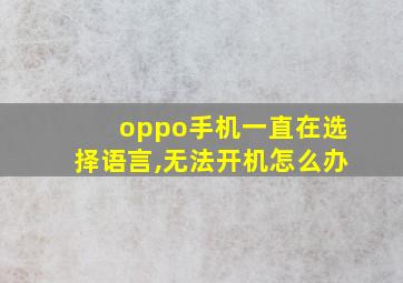 oppo手机一直在选择语言,无法开机怎么办