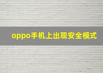 oppo手机上出现安全模式