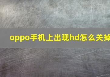 oppo手机上出现hd怎么关掉