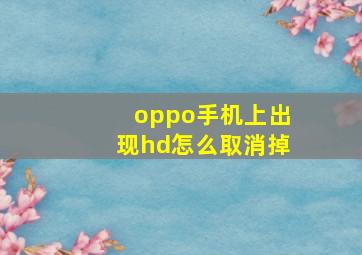 oppo手机上出现hd怎么取消掉