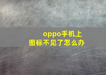 oppo手机上图标不见了怎么办